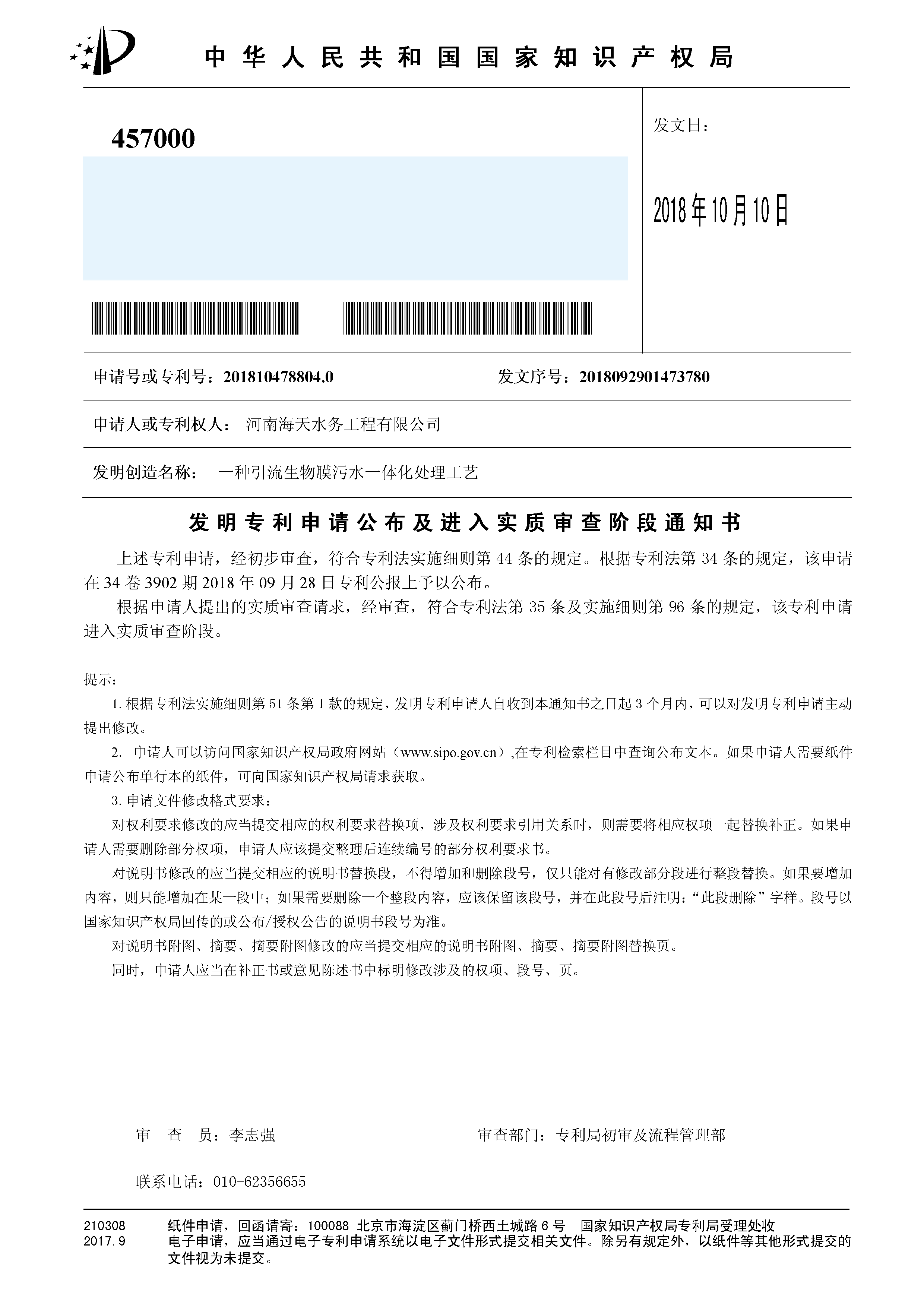 发明（公布及实审）一种引流生物膜污水一体化处理工艺