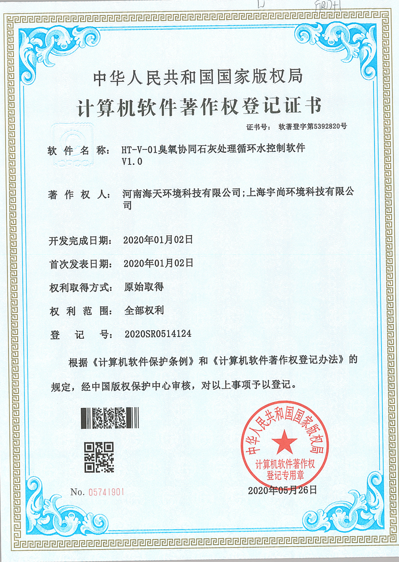HT-V-01臭氧协同石灰处理循环水控制软件--正本