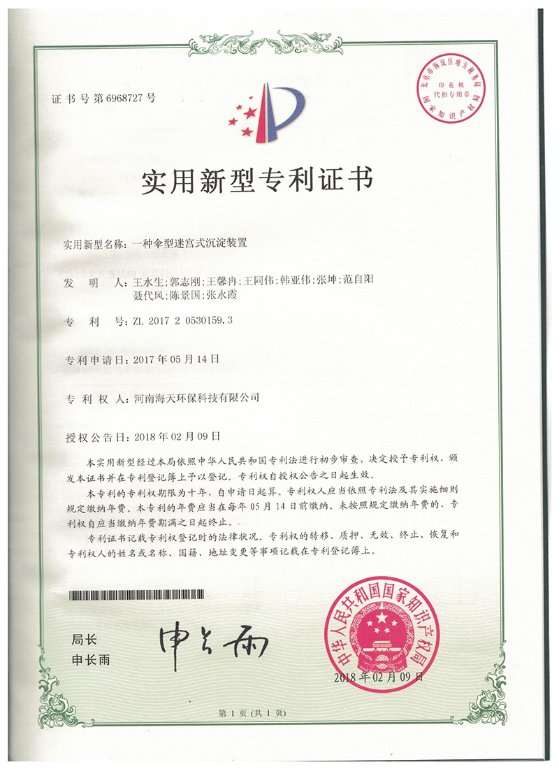 一种伞型迷宫式沉淀装置专利证书