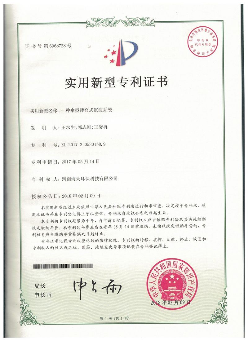 一种伞型迷宫式沉淀系统专利证书