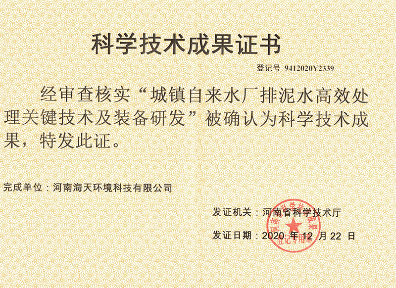 城镇自来水厂排泥水高效处理关键技术及装备研发科学技术成果证书