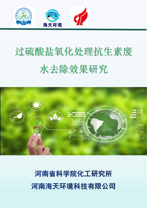 PDS绿色高级氧化技术：过硫酸盐氧化处理表面活性剂废水去除效果