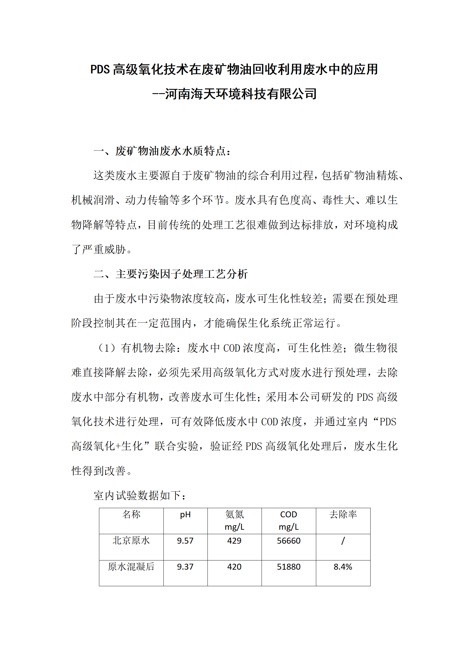 PDS高级氧化技术在废矿物油回收利用废水中的应用