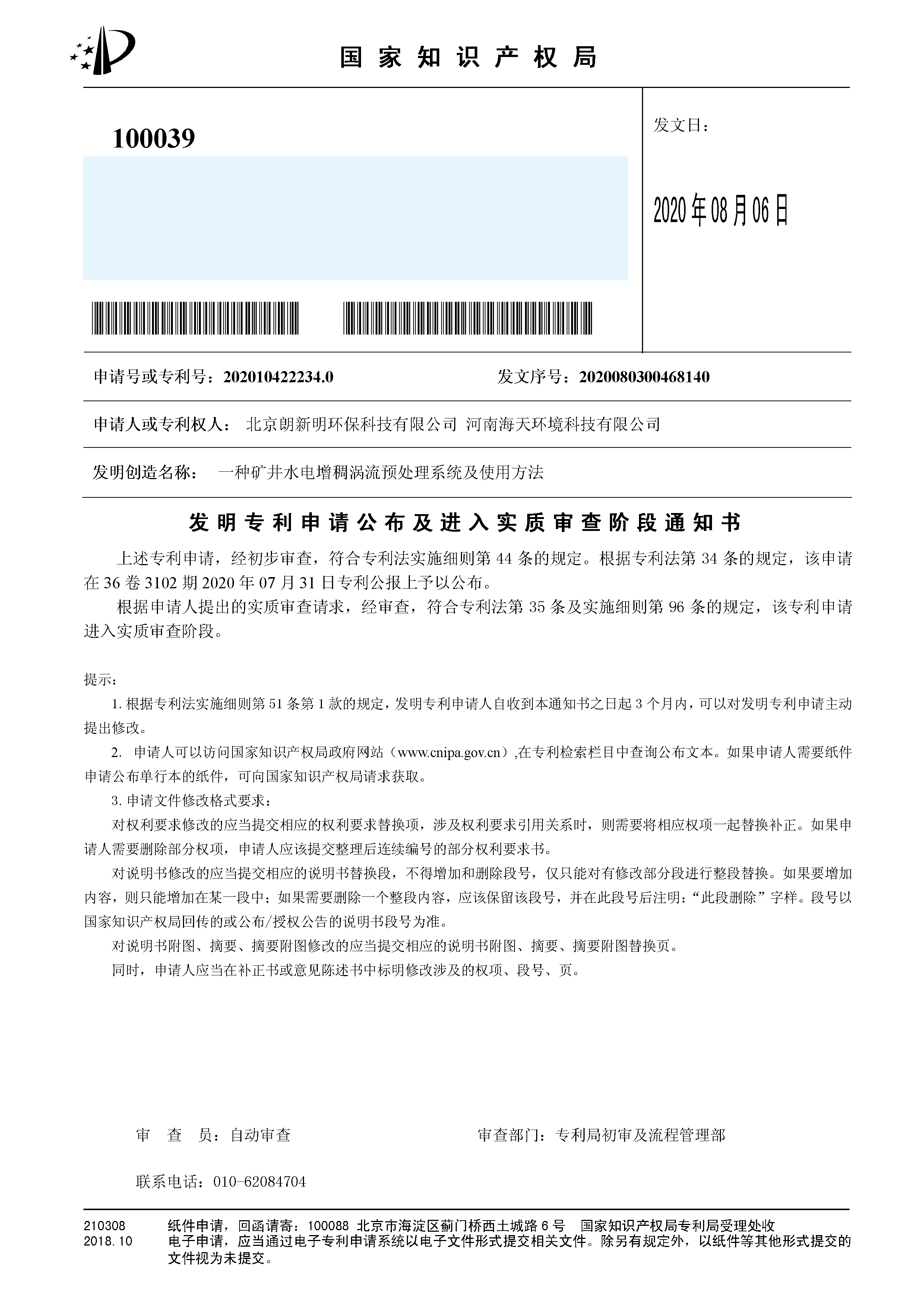 发明（公布及实审）一种矿井水电增稠涡流预处理系统及使用方法