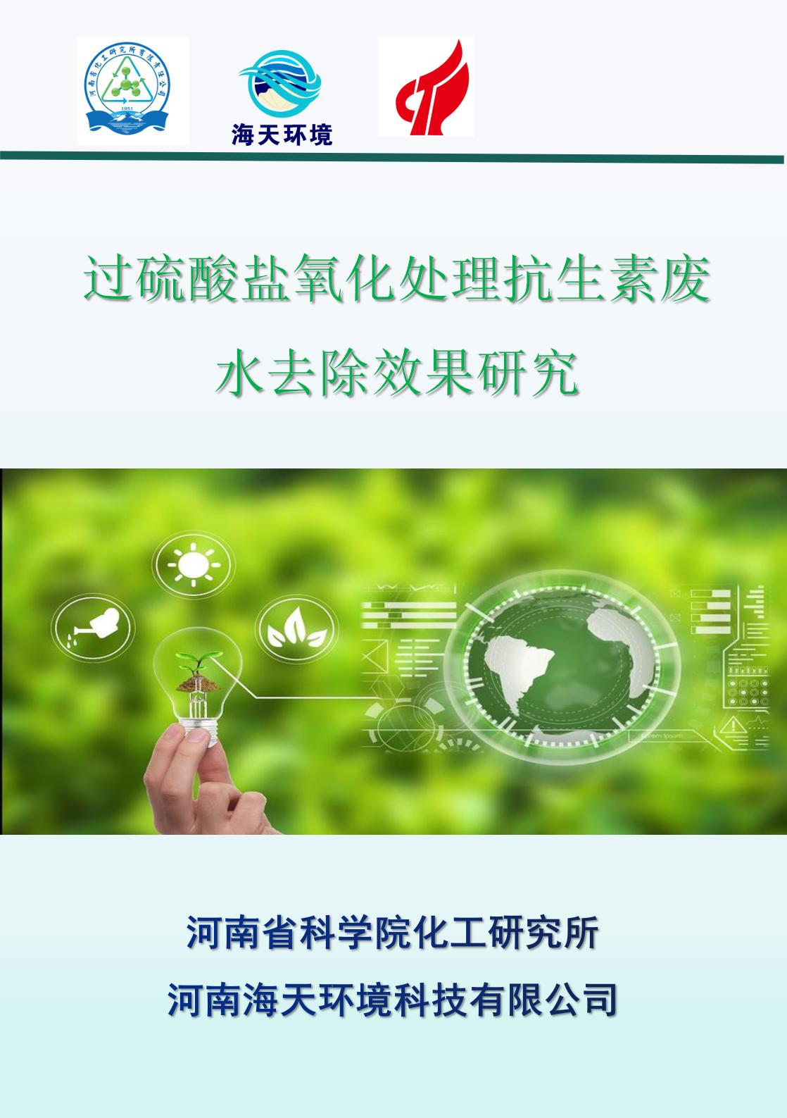 过硫酸盐氧化处理抗生素废水去除效果研究