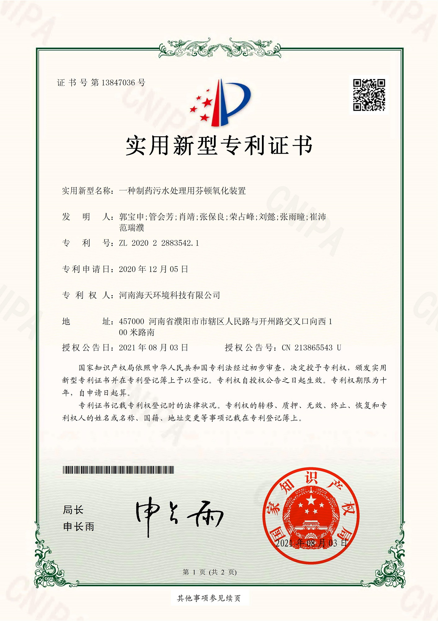一种制药污水处理用芬顿氧化装置