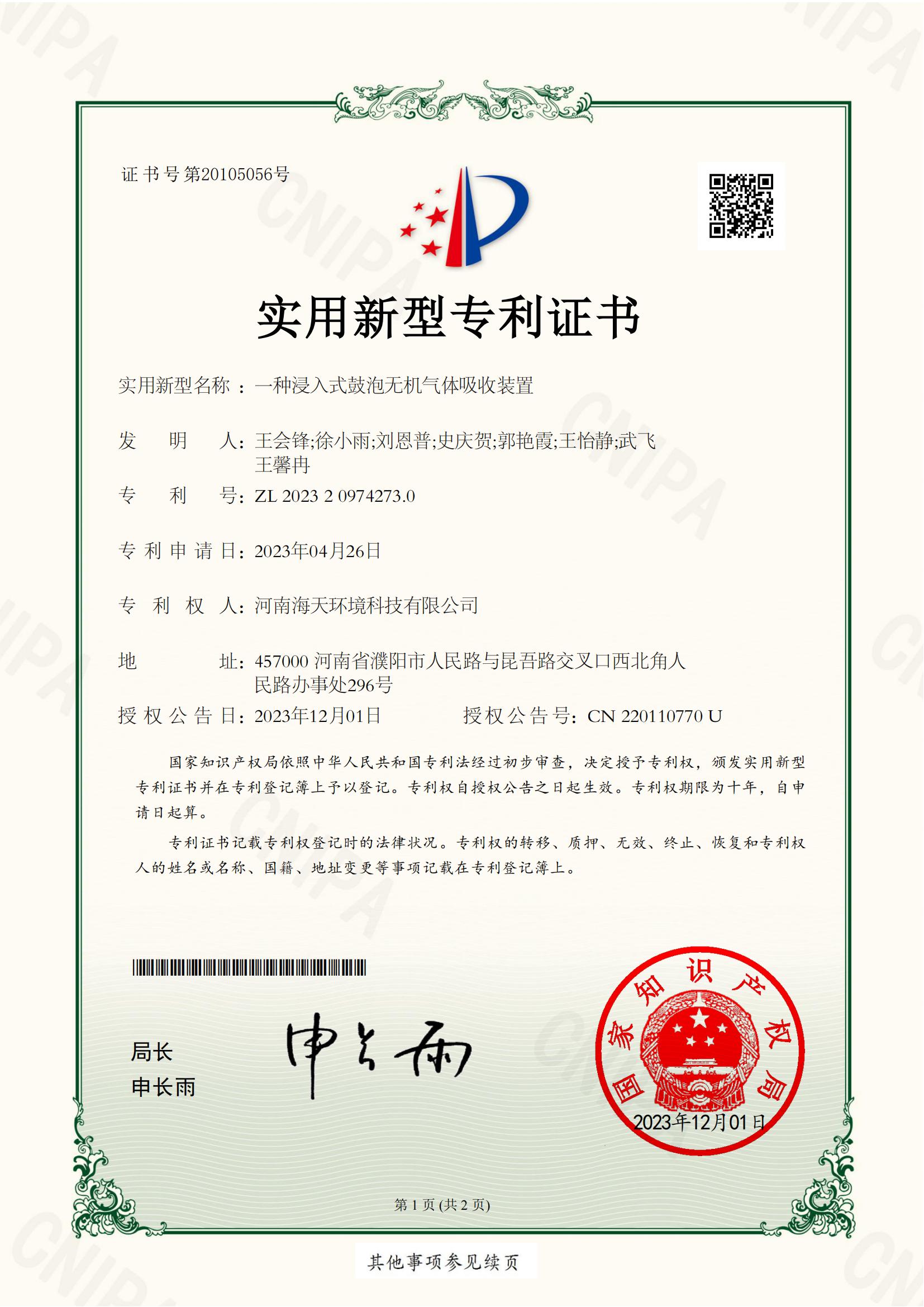 一种浸入式鼓泡无机气体吸收装置