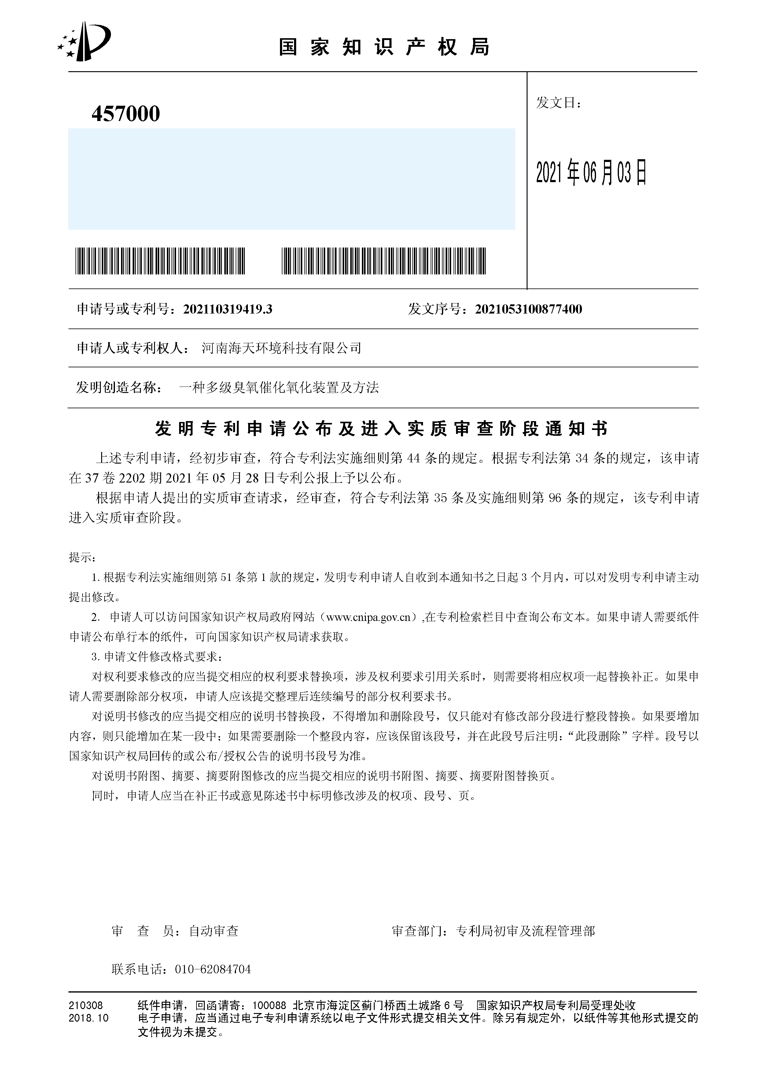 发明（公布及实审）一种多级臭氧催化氧化装置及方法