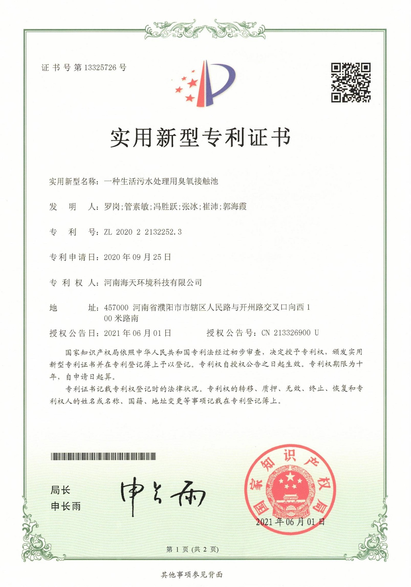 一种生活污水处理用臭氧接触池