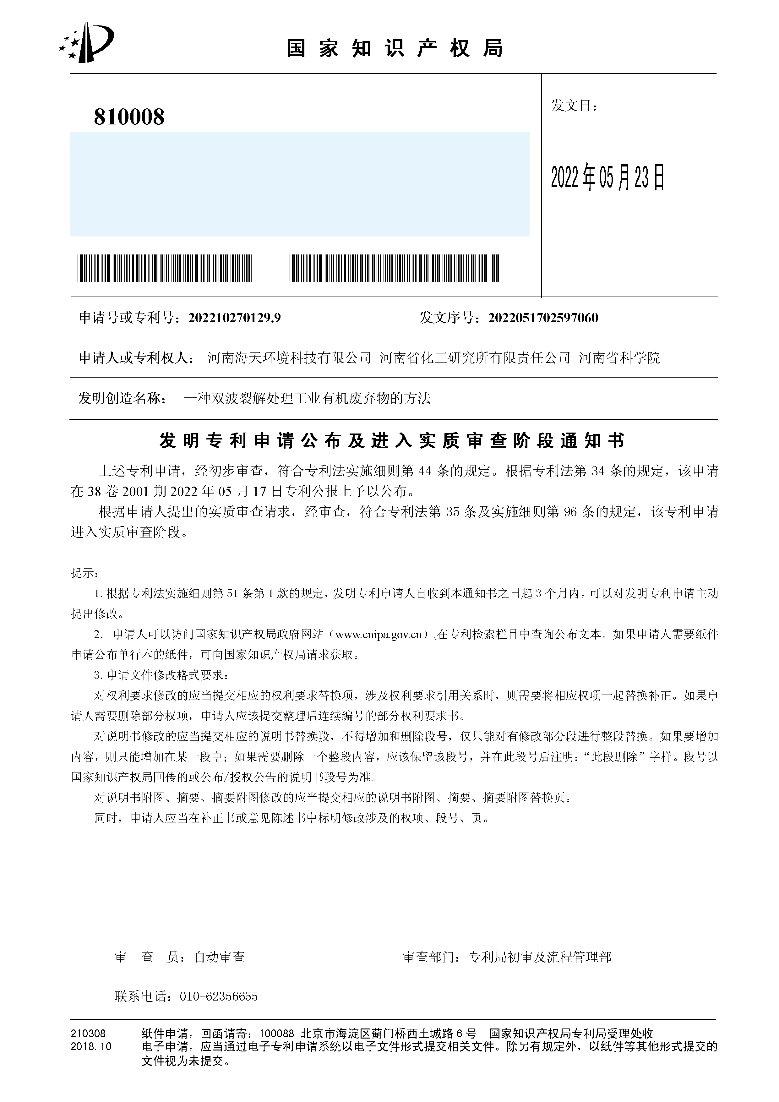 发明（公布及实审）一种双波裂解处理工业有机废弃物的方法